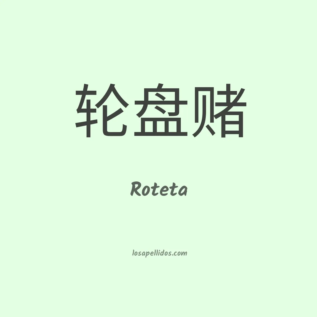 Roteta en chino