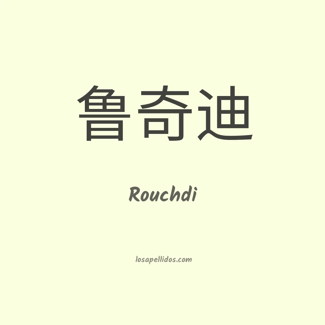 Rouchdi en chino