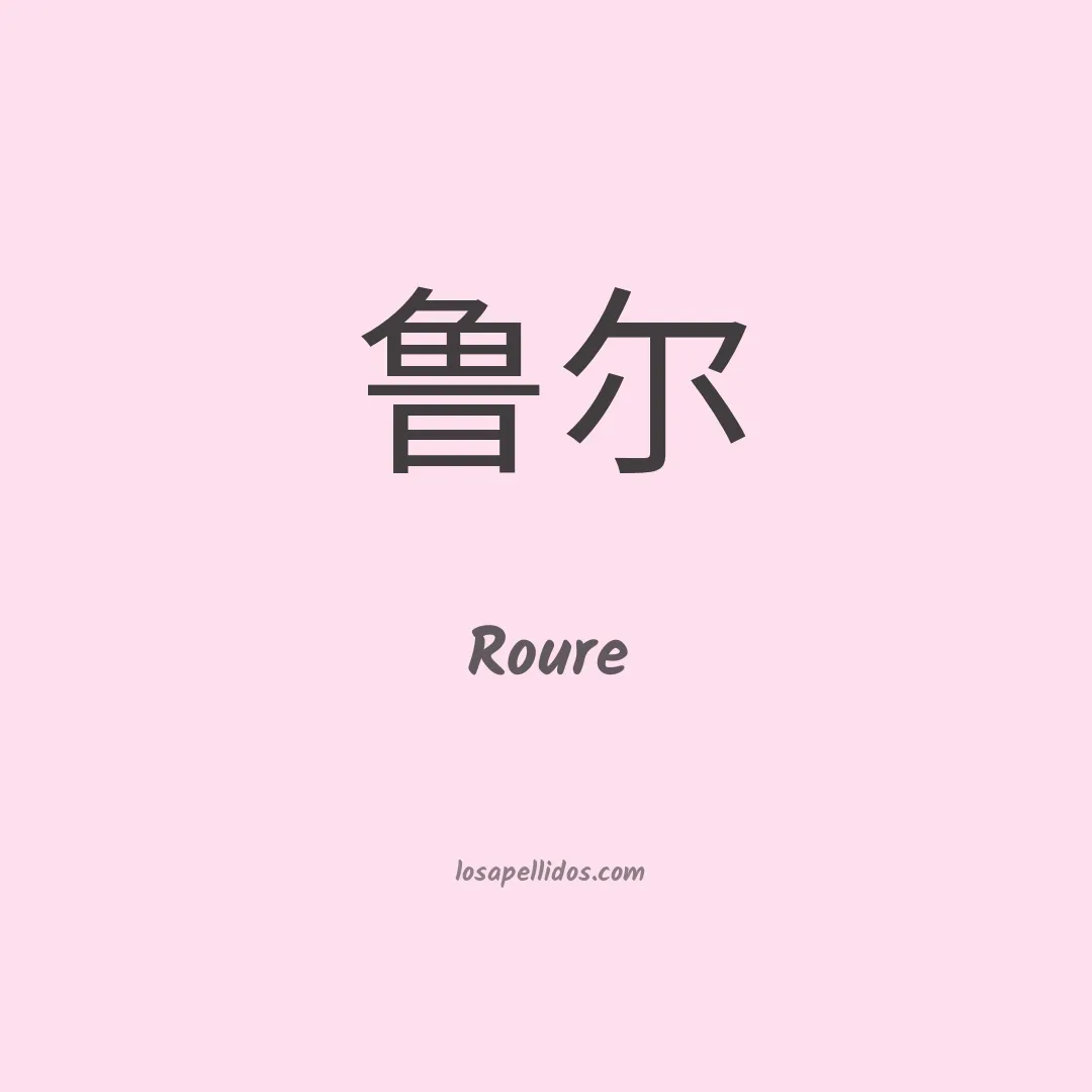 Roure en chino