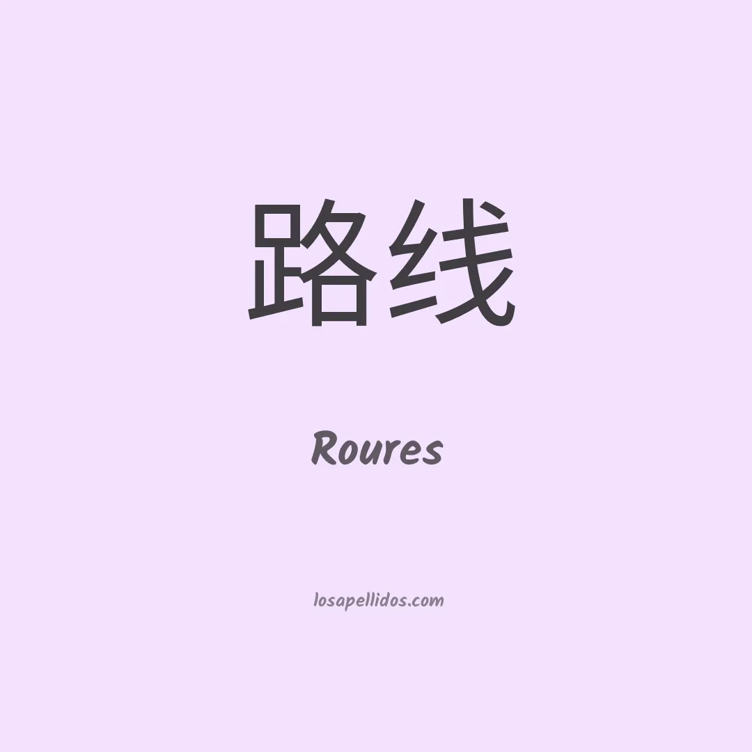 Roures en chino