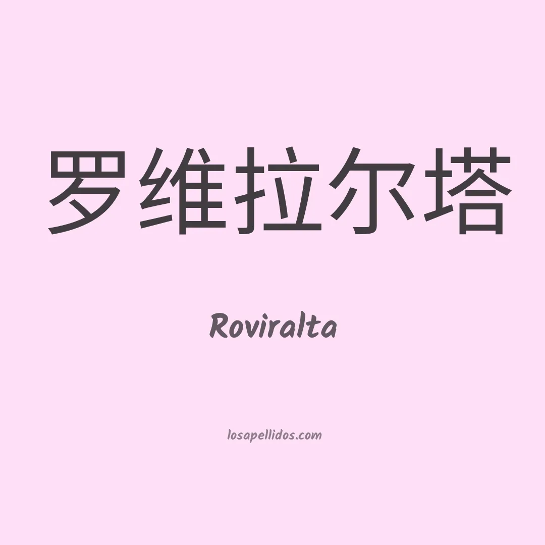 Roviralta en chino