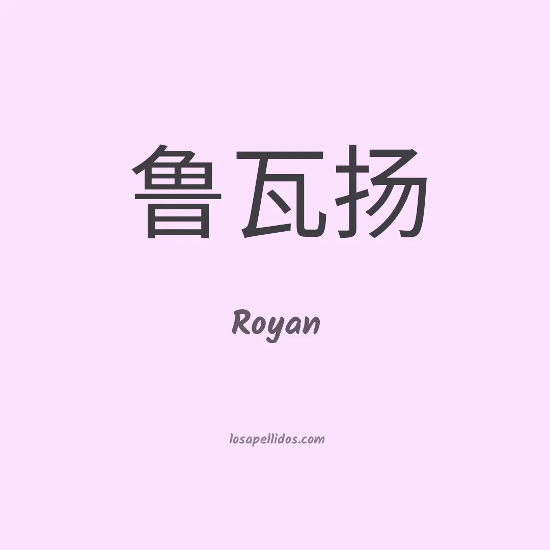 Royan en chino