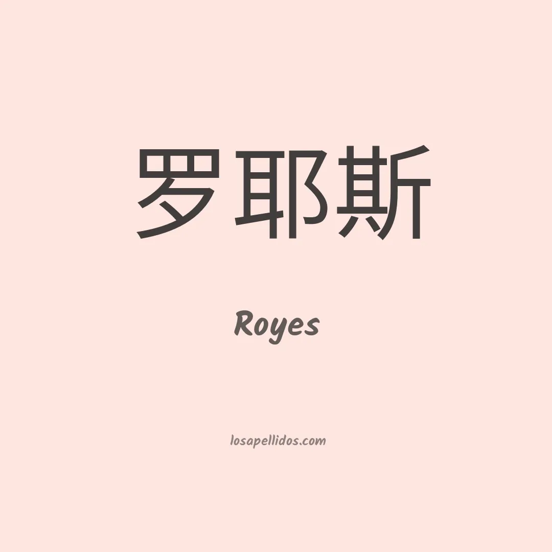 Royes en chino