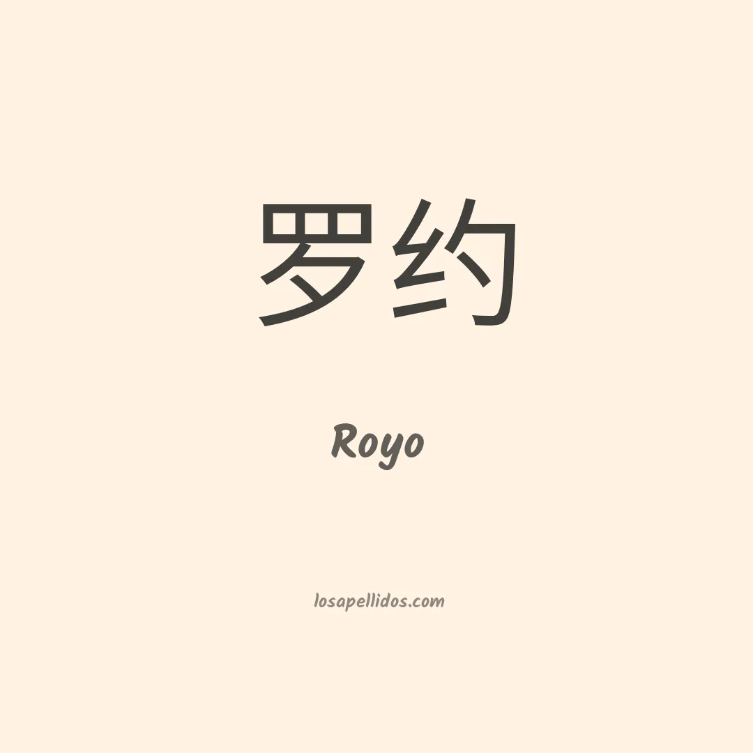 Royo en chino