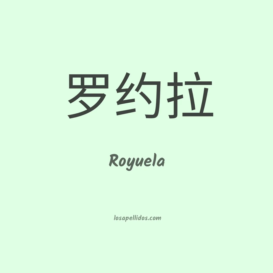 Royuela en chino