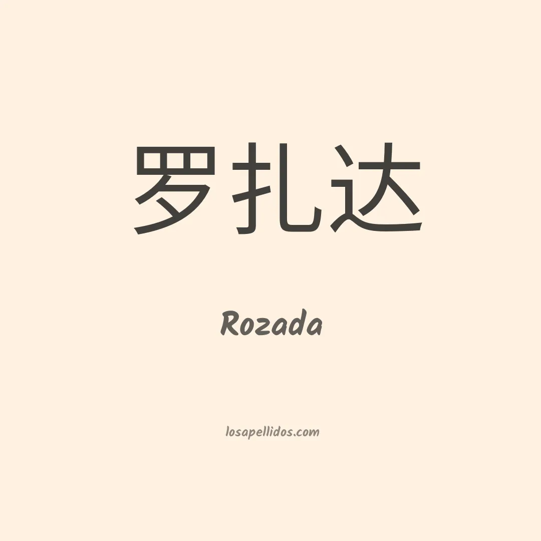 Rozada en chino