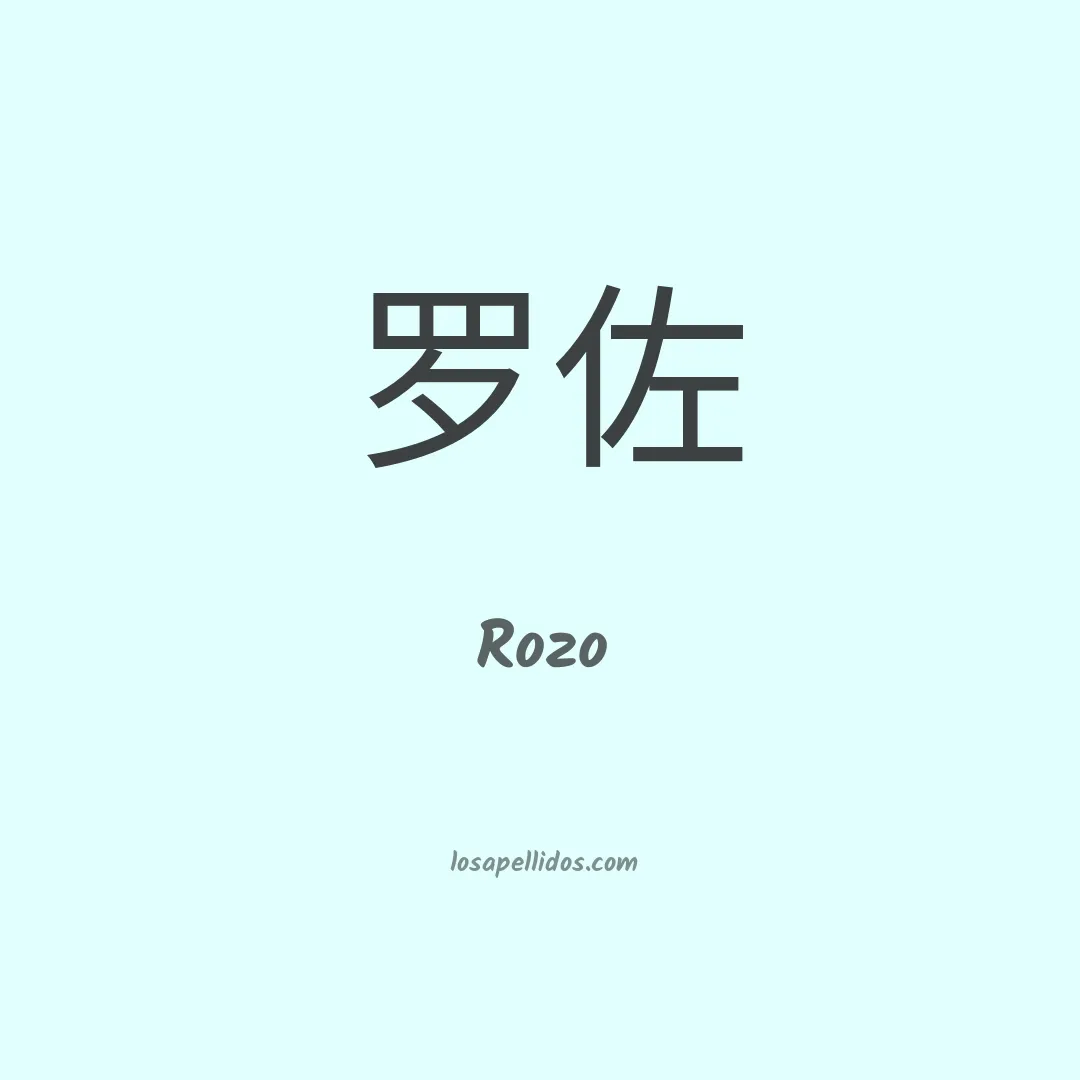 Rozo en chino