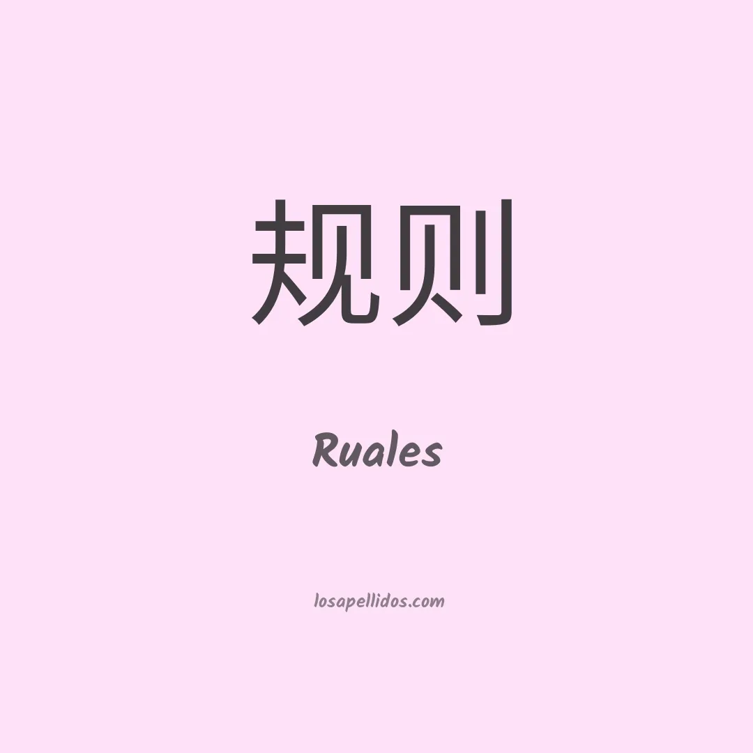 Ruales en chino