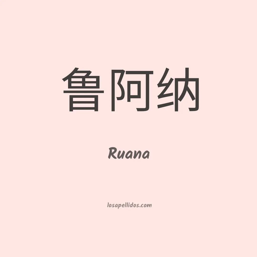 Ruana en chino