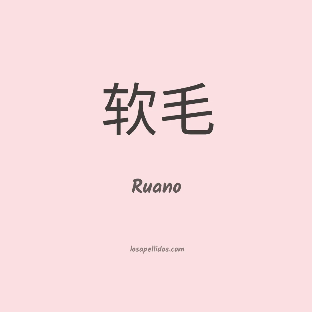 Ruano en chino