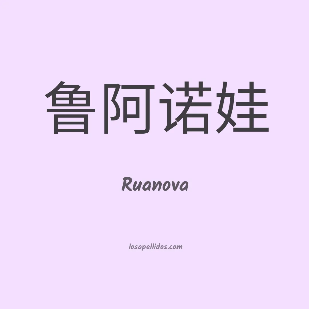 Ruanova en chino