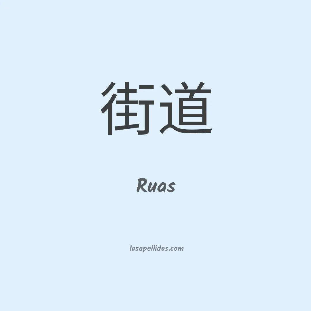 Ruas en chino