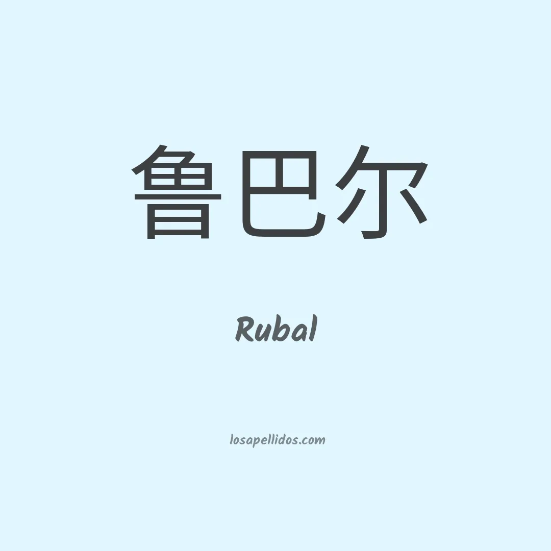 Rubal en chino