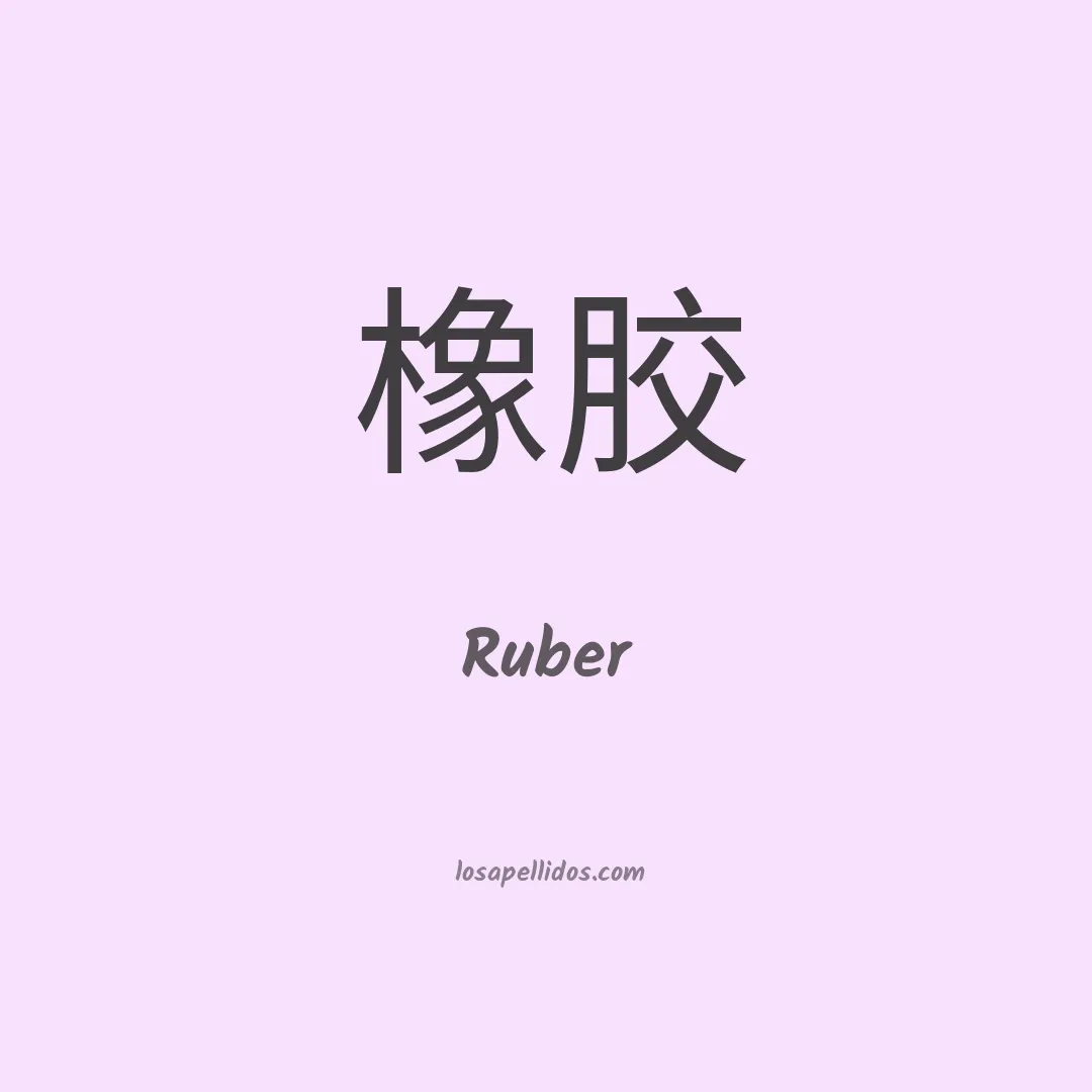 Ruber en chino