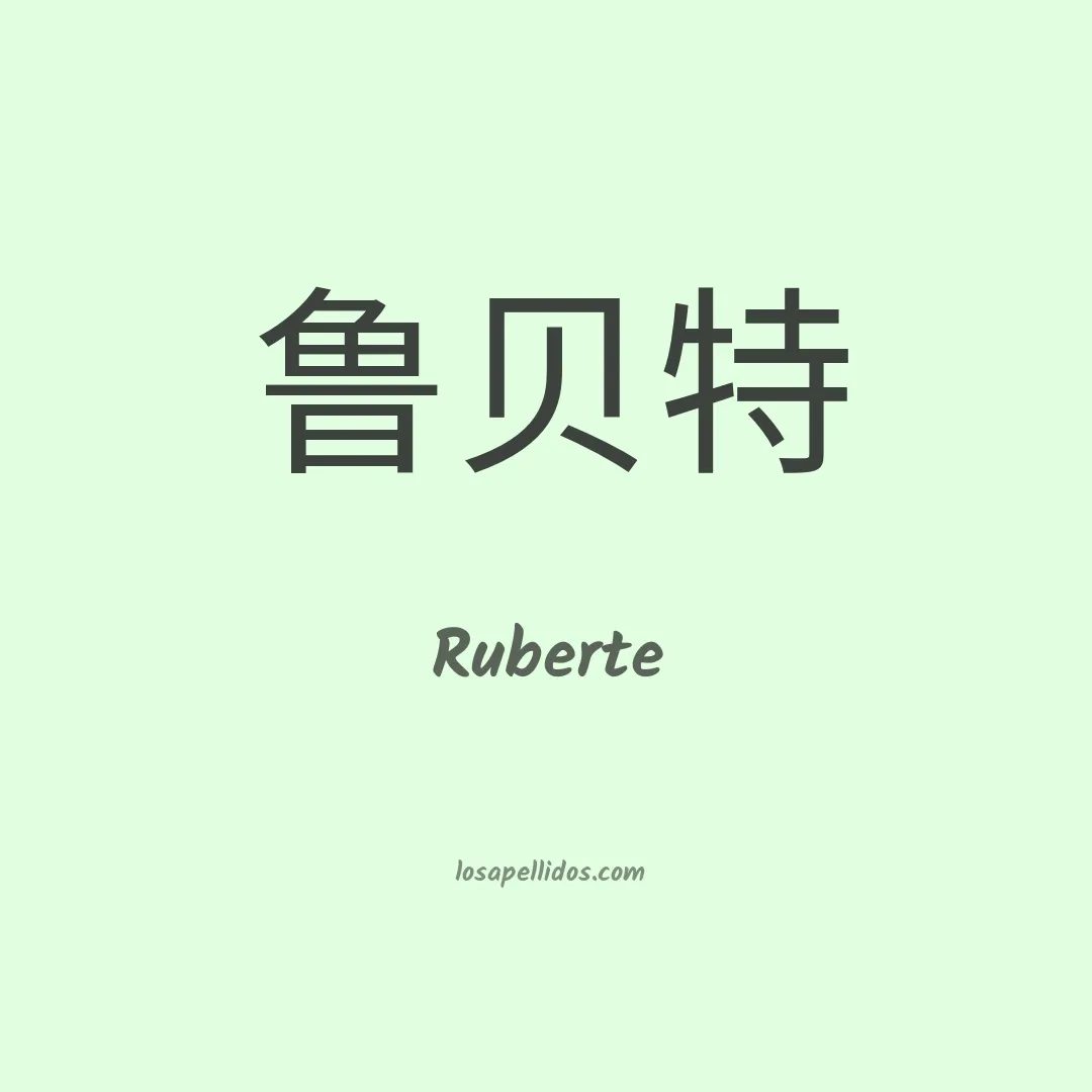 Ruberte en chino