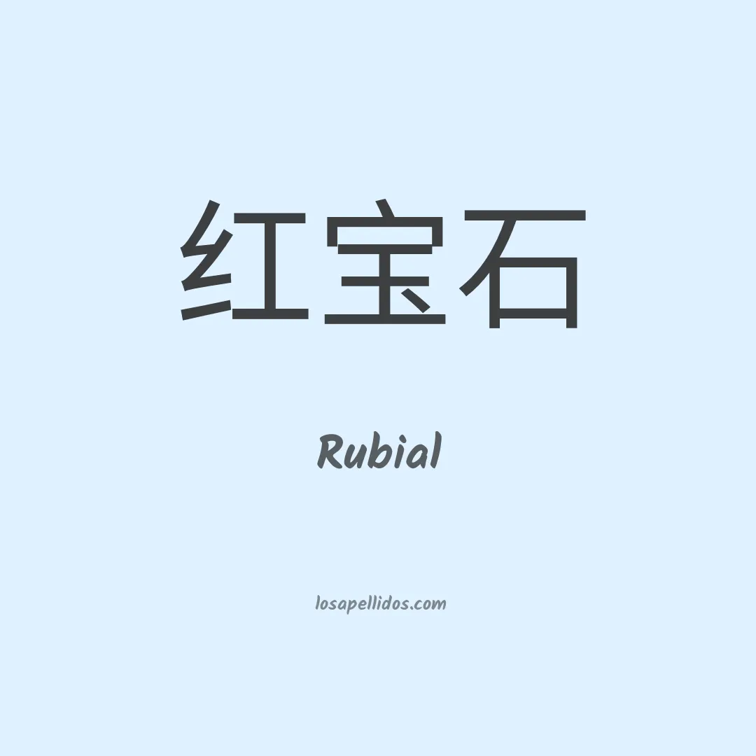 Rubial en chino
