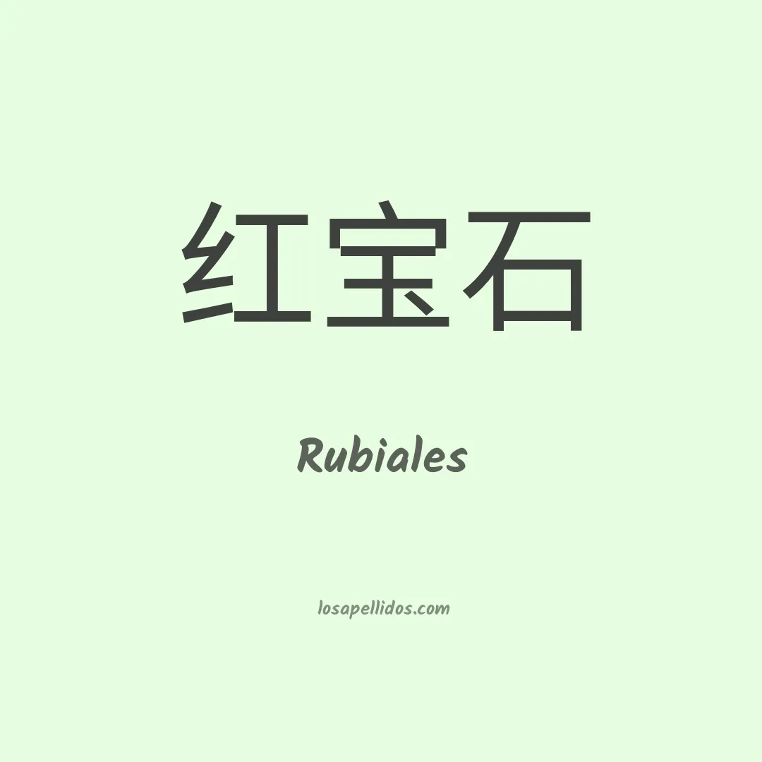 Rubiales en chino