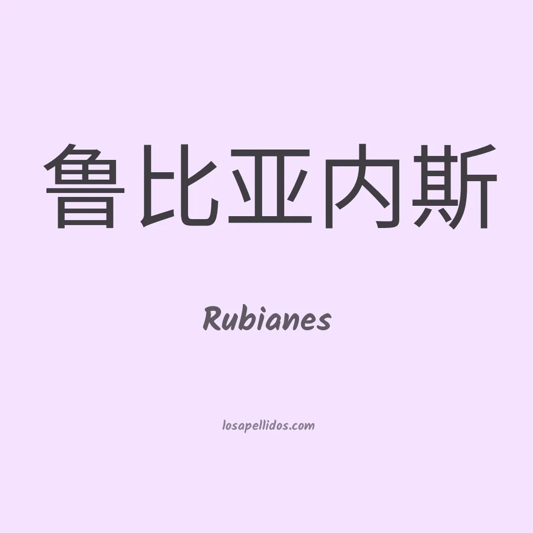 Rubianes en chino