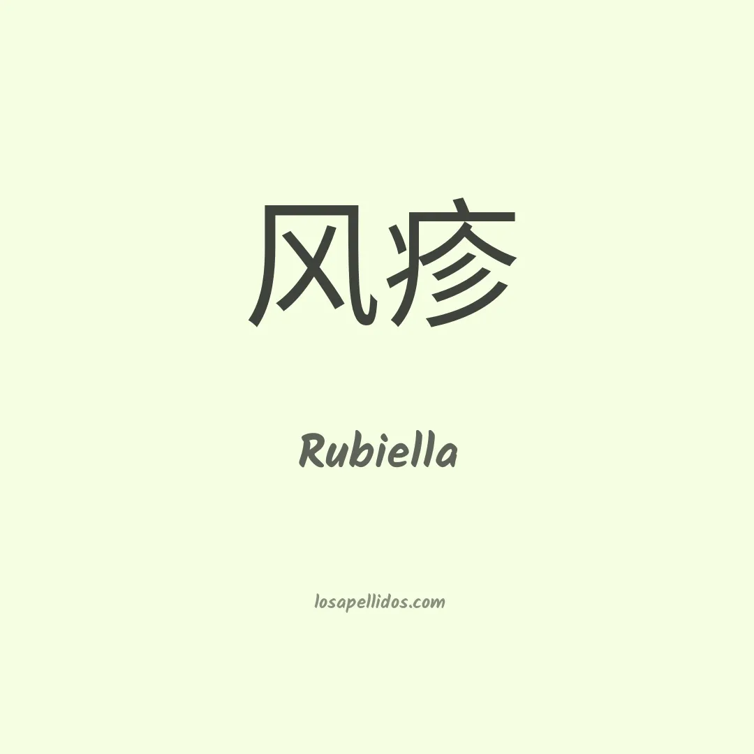 Rubiella en chino