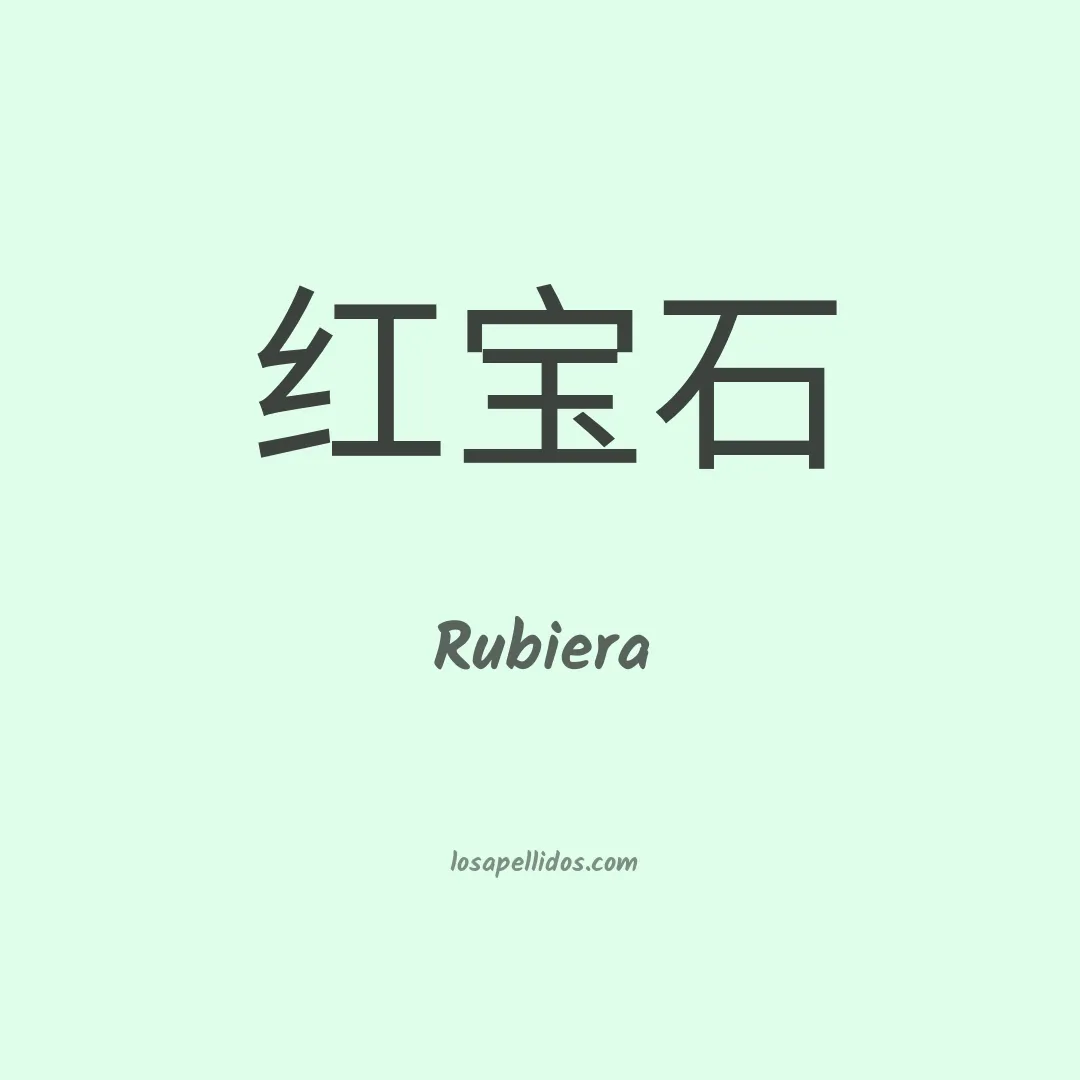 Rubiera en chino