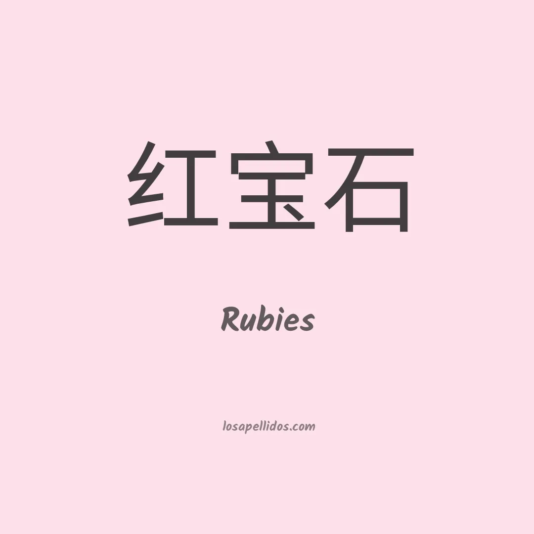 Rubies en chino