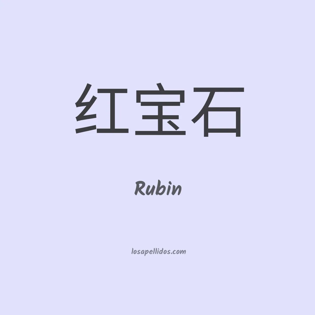 Rubin en chino