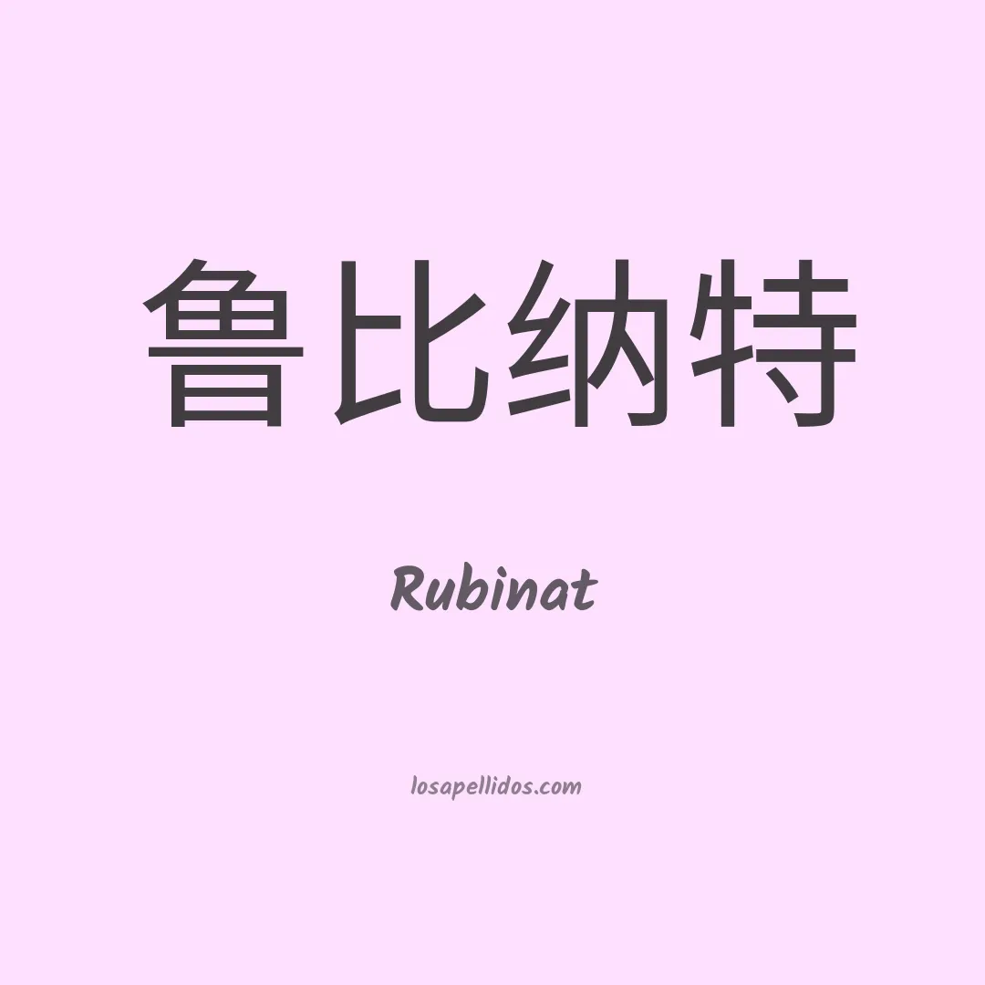 Rubinat en chino
