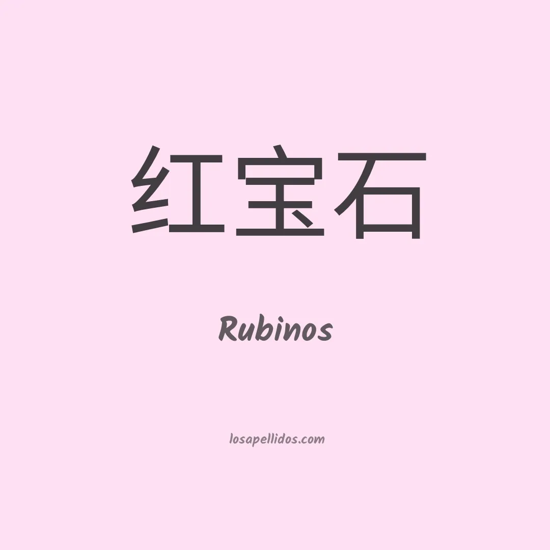 Rubinos en chino