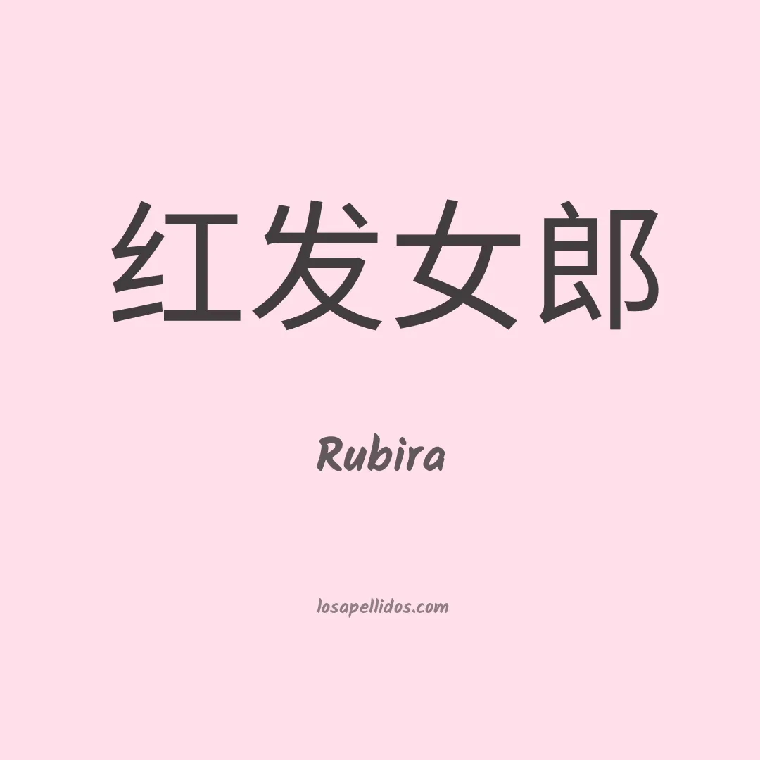 Rubira en chino