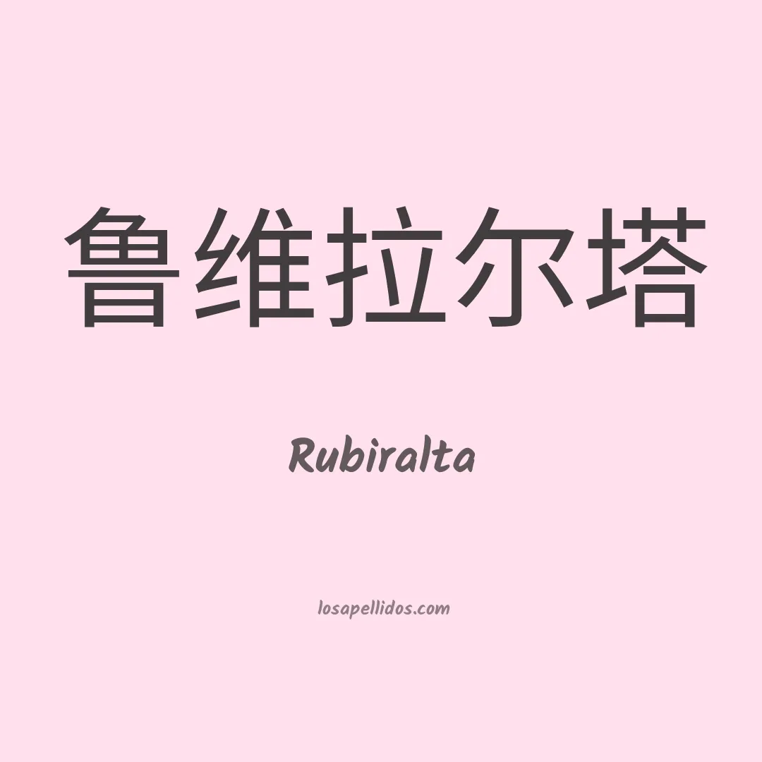 Rubiralta en chino