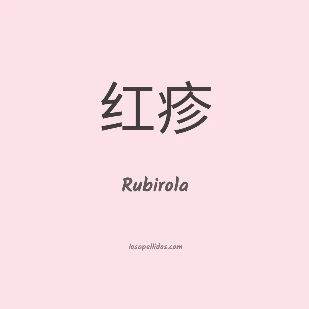 Rubirola en chino