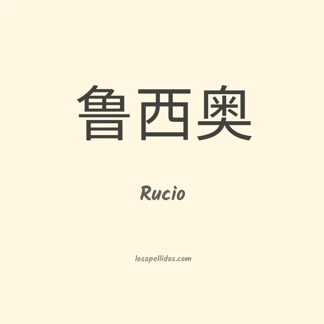 Rucio en chino