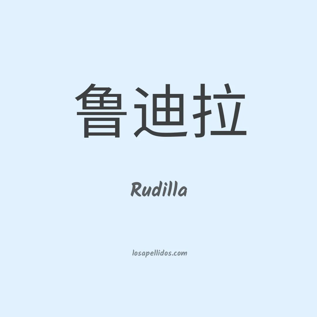 Rudilla en chino