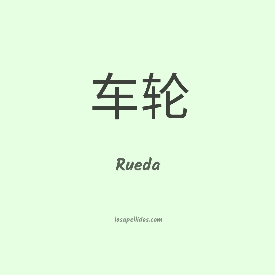 Rueda en chino