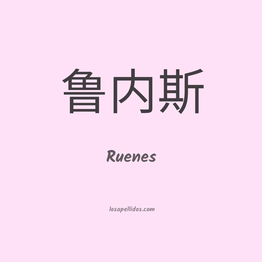 Ruenes en chino