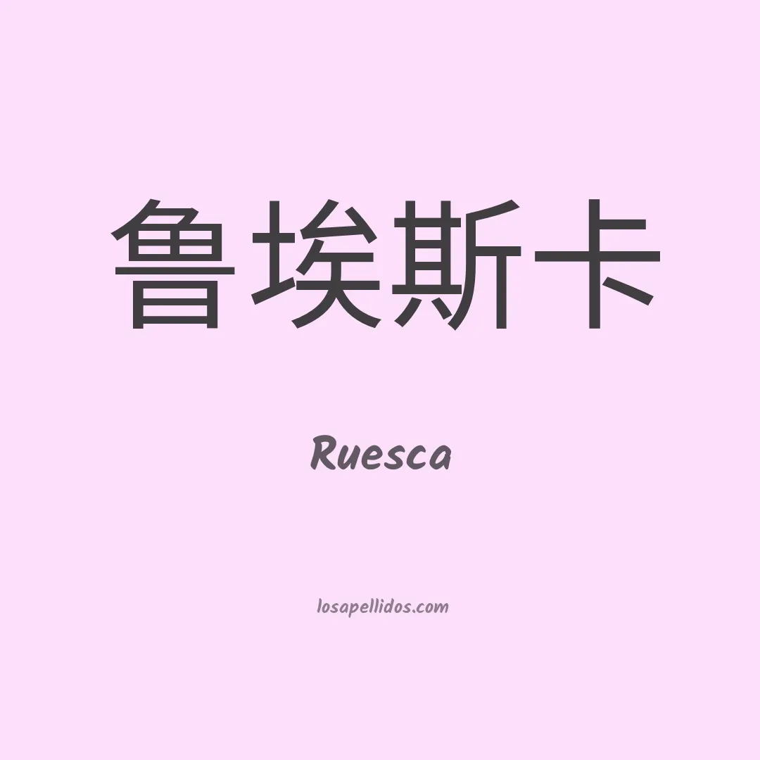 Ruesca en chino