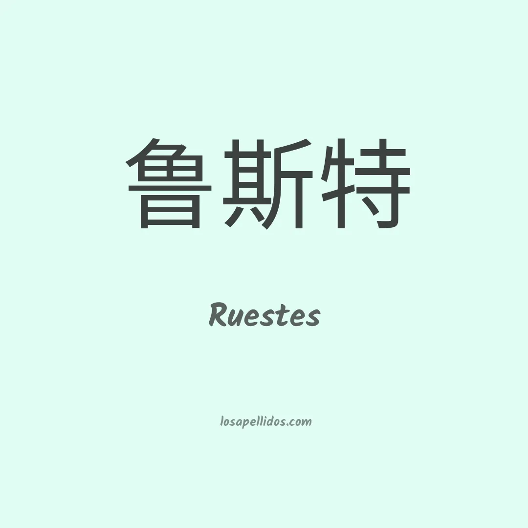 Ruestes en chino