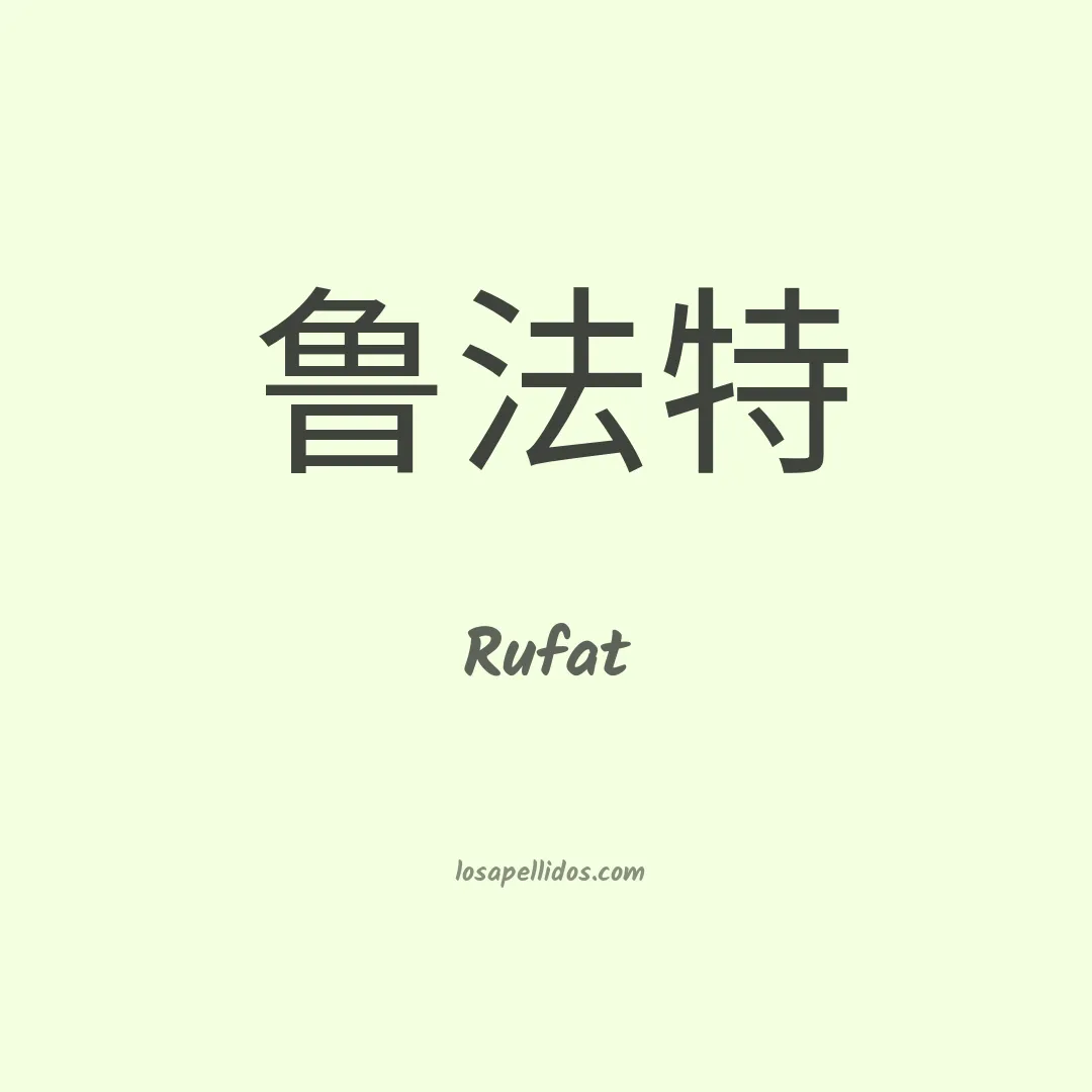 Rufat en chino