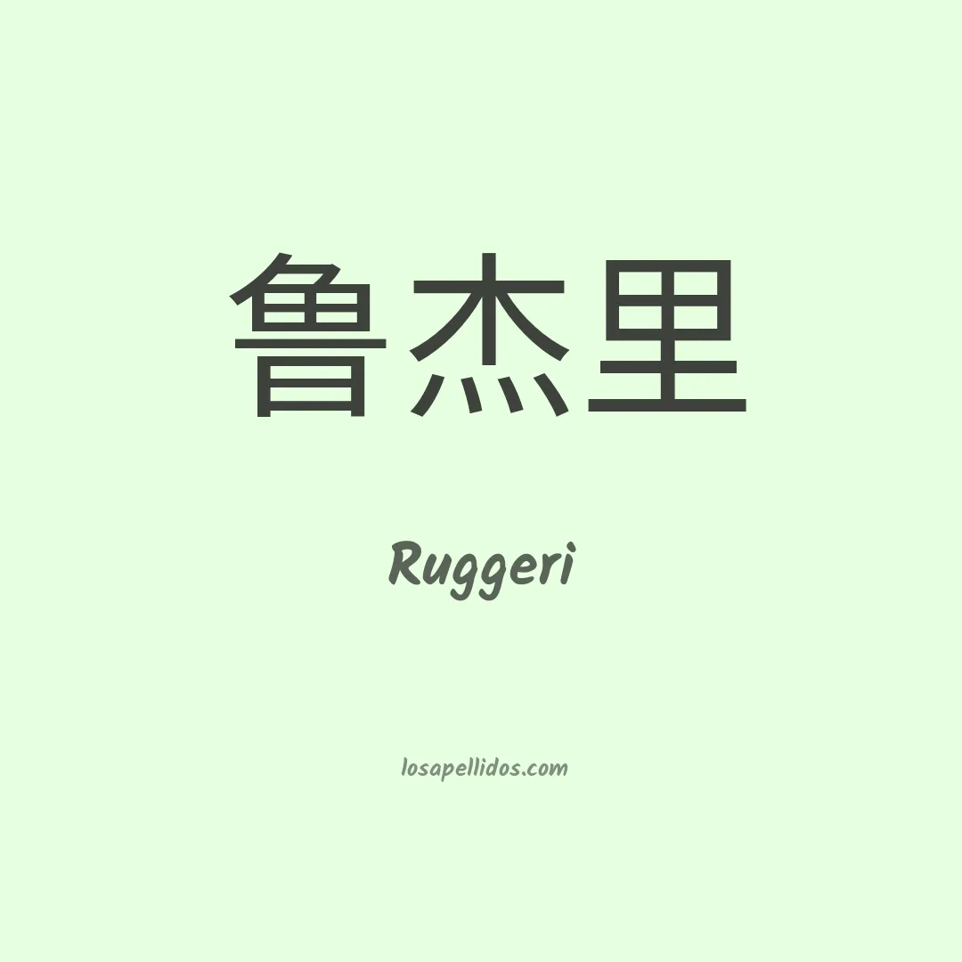 Ruggeri en chino
