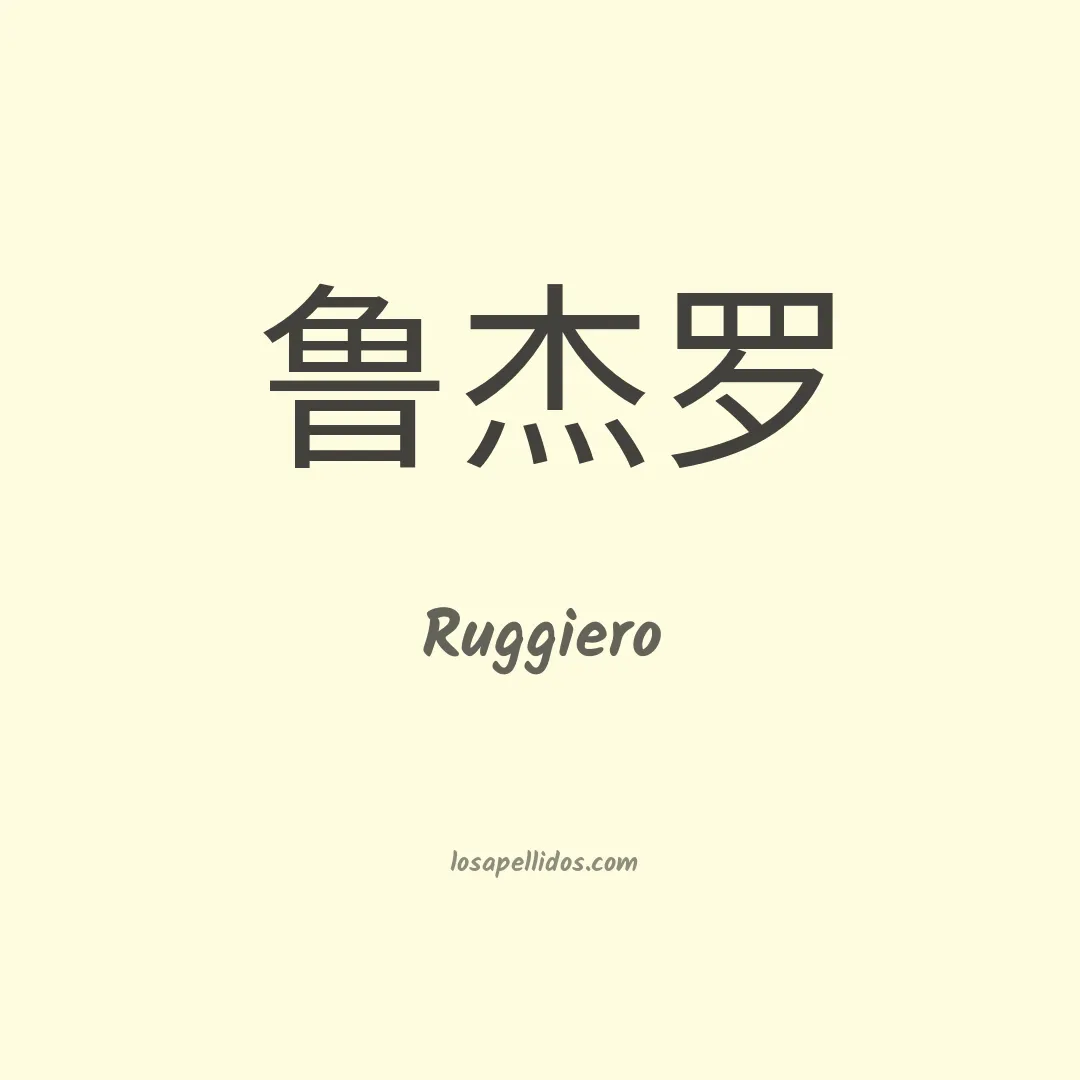 Ruggiero en chino
