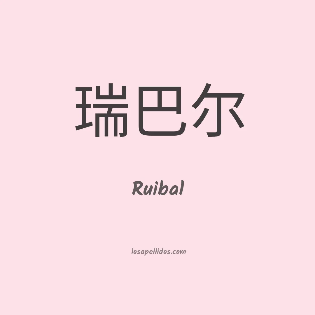 Ruibal en chino