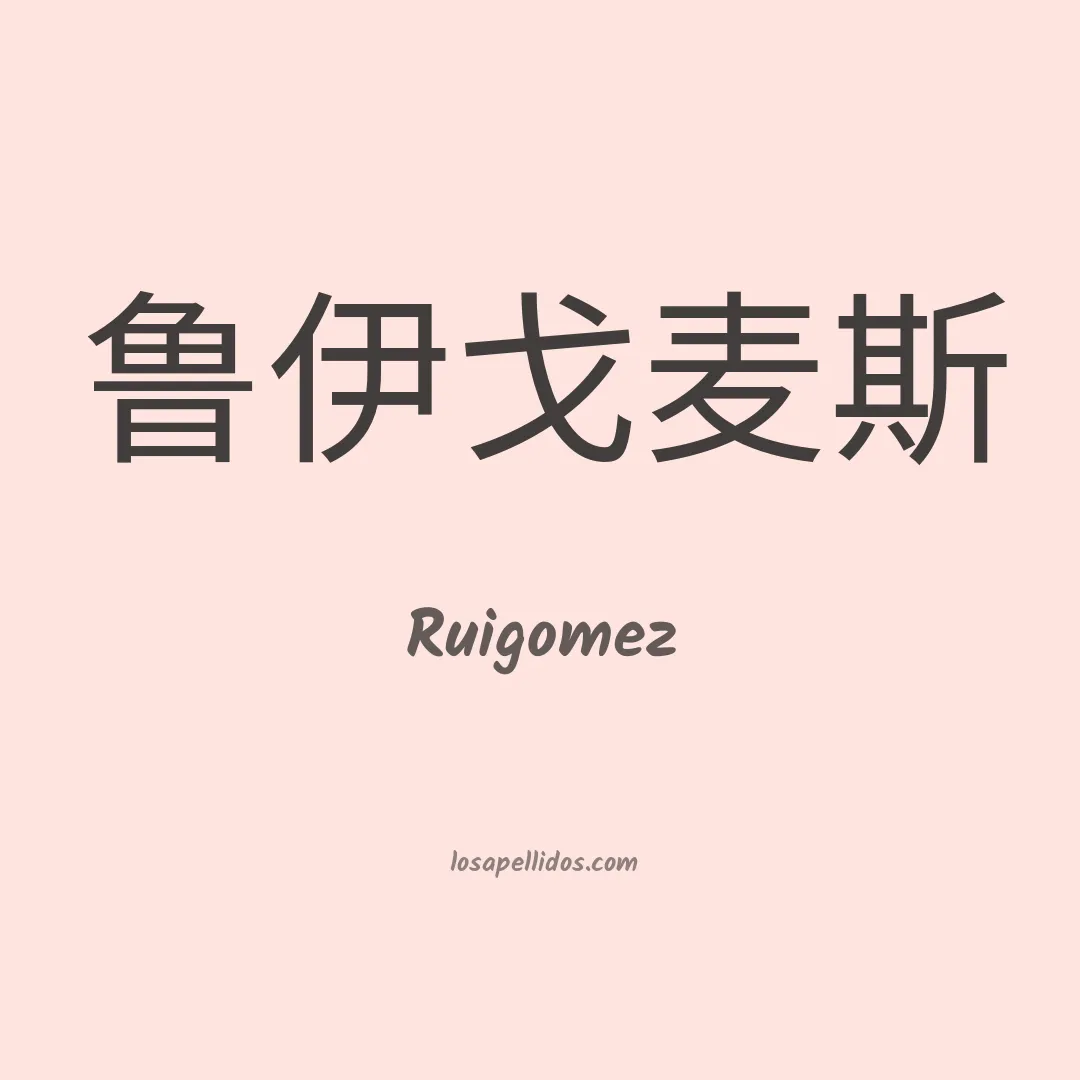 Ruigomez en chino