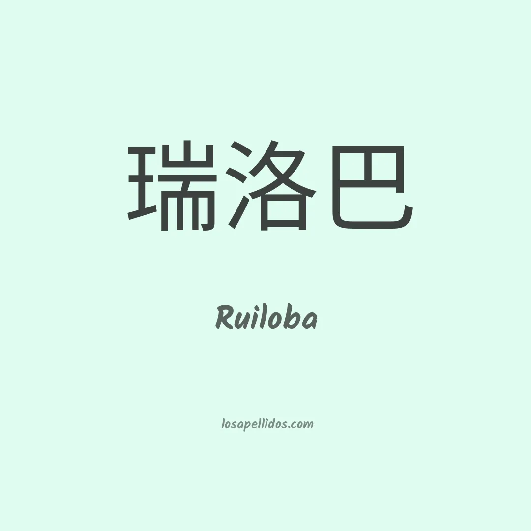 Ruiloba en chino