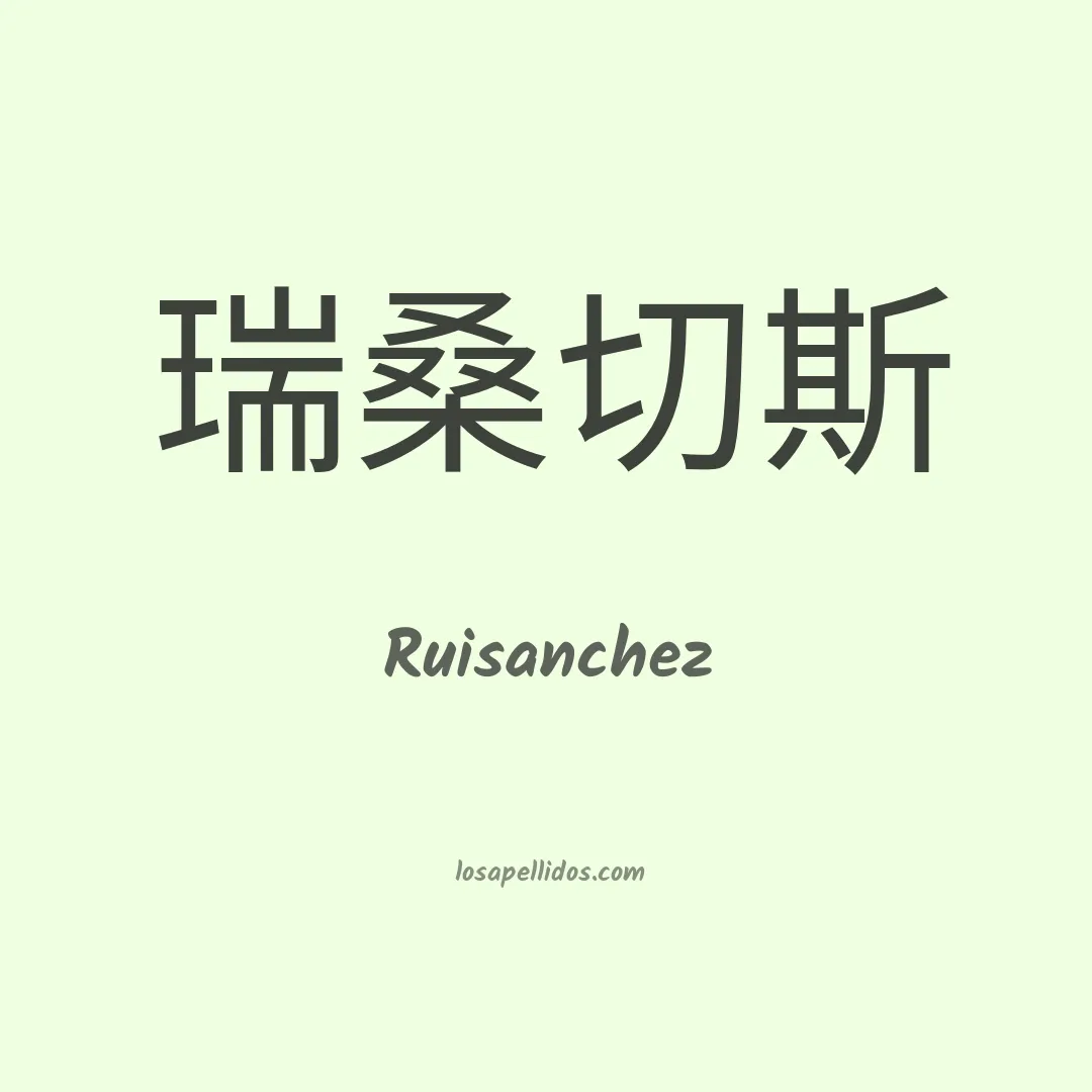 Ruisanchez en chino