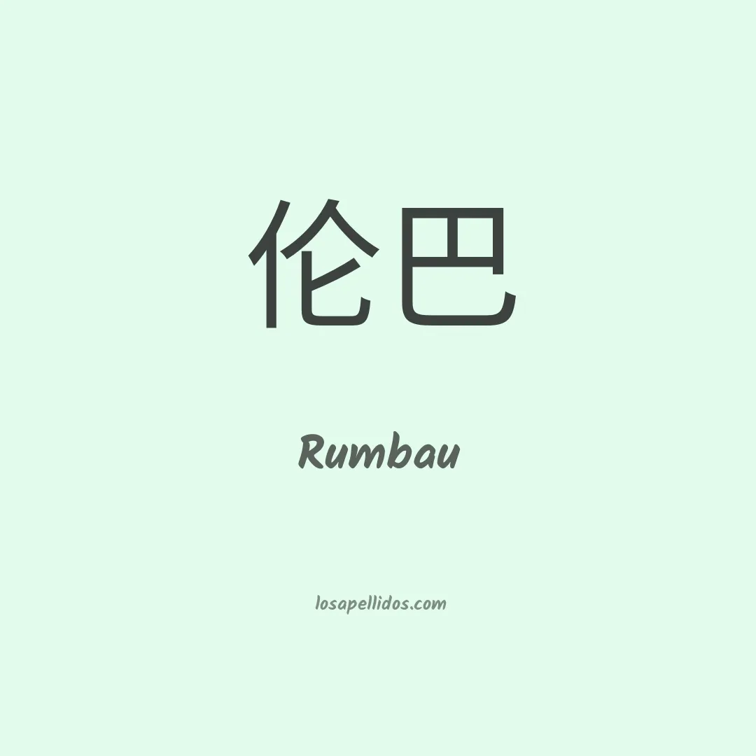 Rumbau en chino