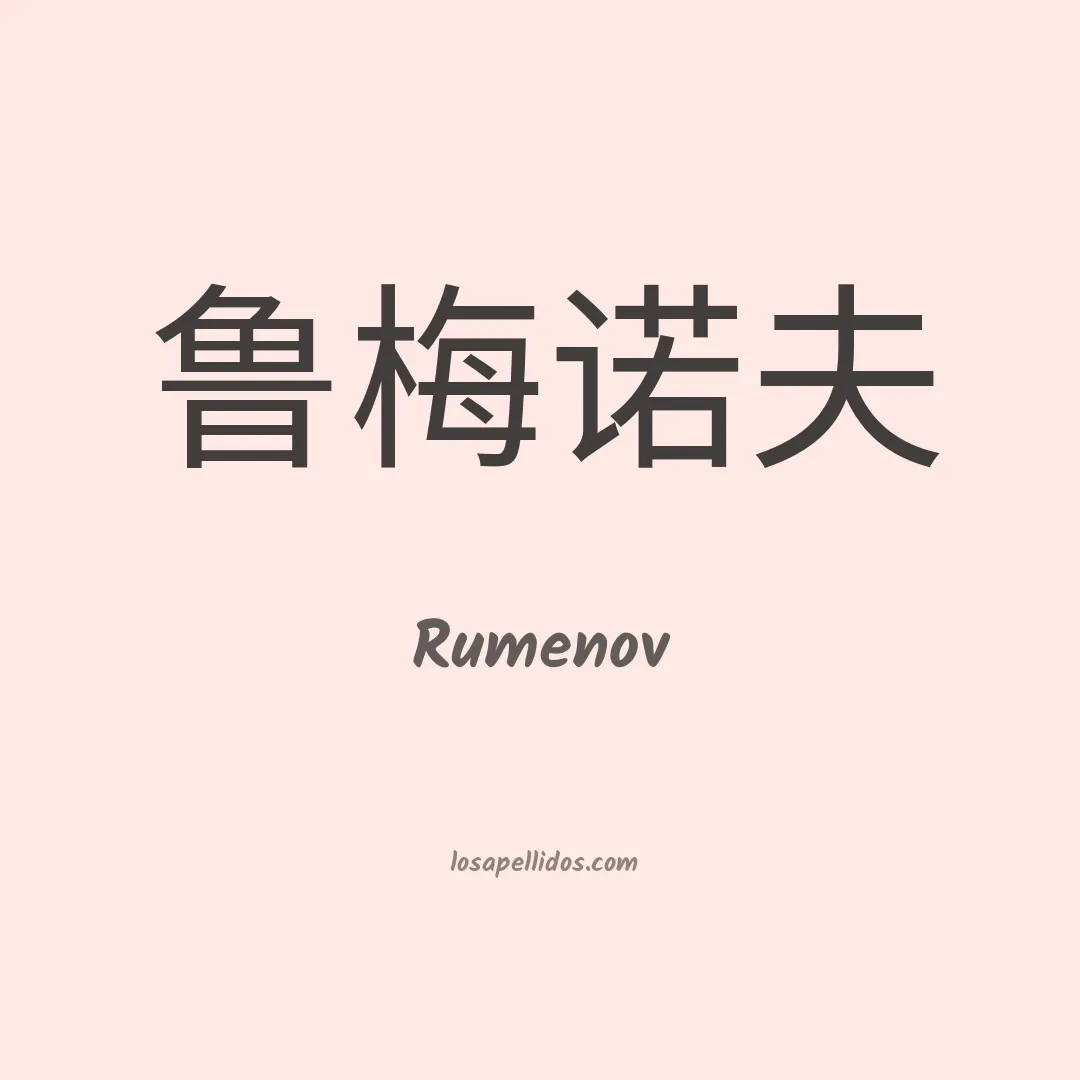 Rumenov en chino