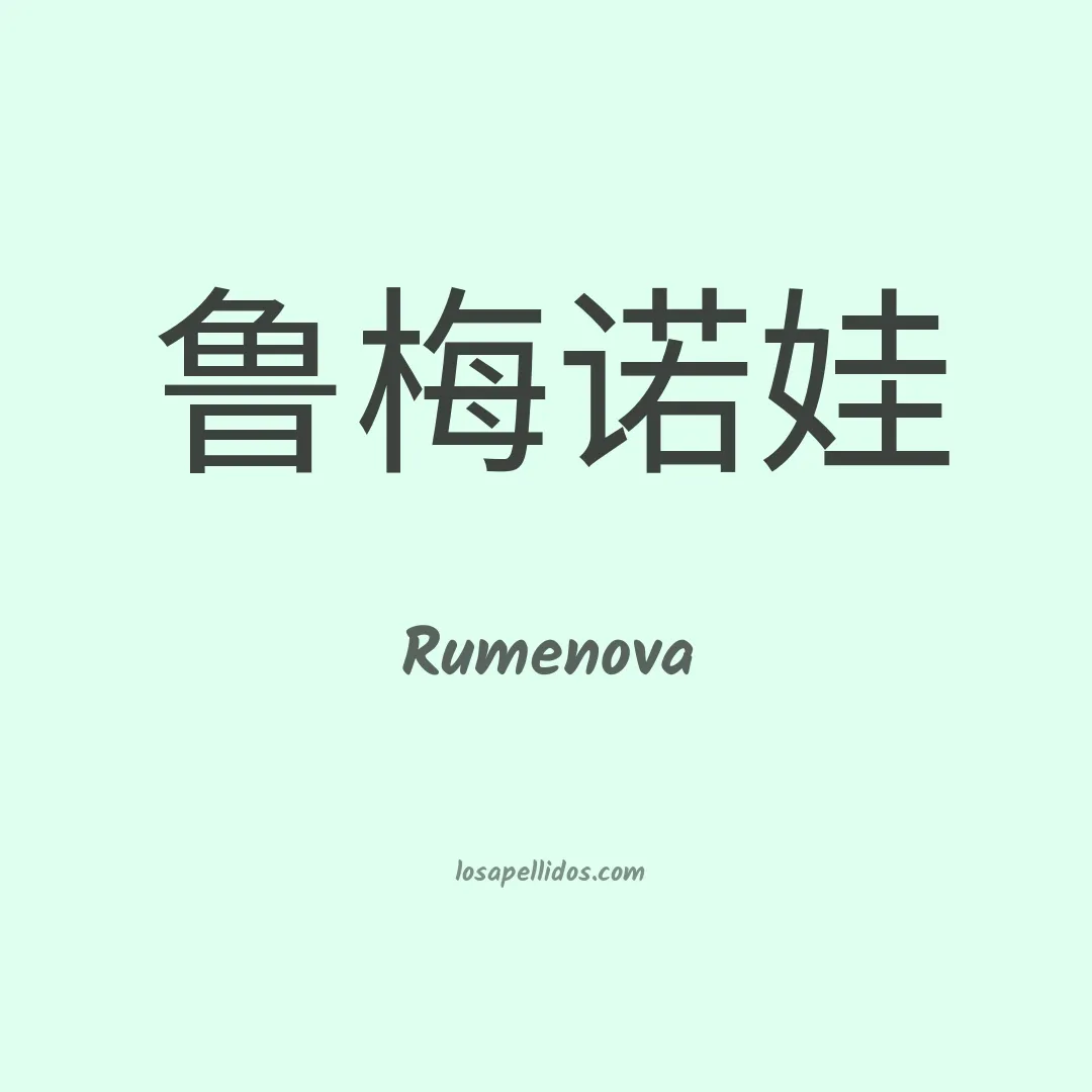Rumenova en chino