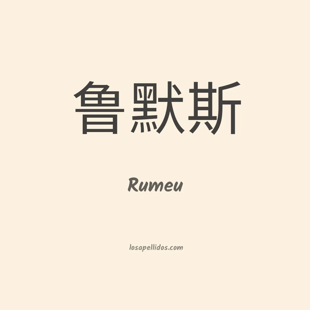 Rumeu en chino