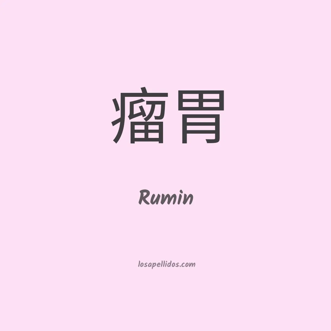 Rumin en chino