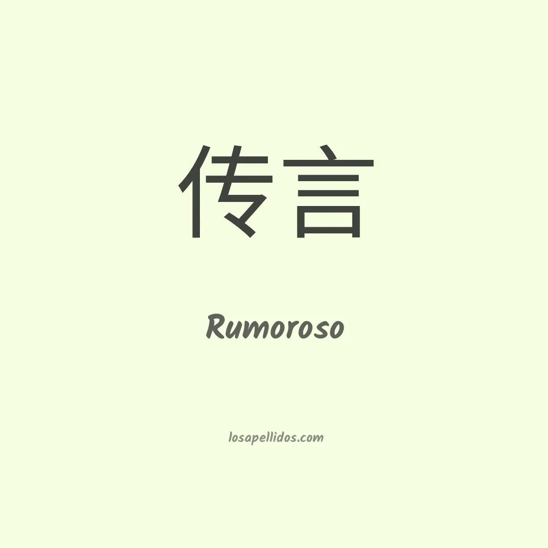 Rumoroso en chino